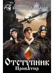 Константин Калбазов - Отступник. Приватир