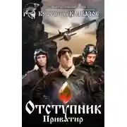 Постер книги Отступник. Приватир