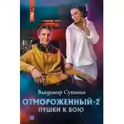 Постер книги Отмороженный-2. Пушки к бою
