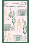 Анна Банти - Сожженная рубашка