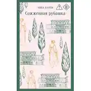 Постер книги Сожженная рубашка