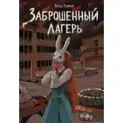 Постер книги Заброшенный лагерь