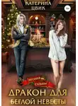 Катерина Цвик - Дракон для беглой невесты