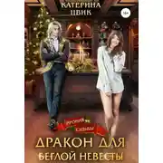 Постер книги Дракон для беглой невесты