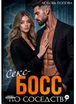 Любовь Попова - Босс по соседству