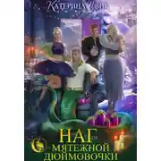 Постер книги Наг для мятежной Дюймовочки