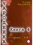 Елена Паленова - Чародейка 4: Ведьма «3 в 1»