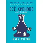Постер книги Всё хреново. Книга о надежде