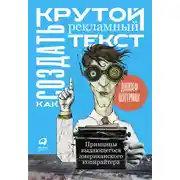 Постер книги Как создать крутой рекламный текст