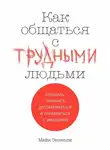 Майк Эннесли - Как общаться с трудными людьми. Слышать, понимать, договариваться и справляться с эмоциями