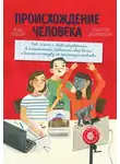 Станислав Дробышевский - Происхождение человека