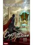 Кирилл Клеванский - Сердце Дракона. Книга 3