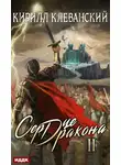 Кирилл Клеванский - Сердце Дракона. Книга 2