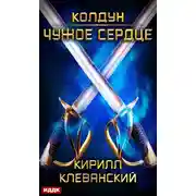 Постер книги Колдун. Чужое сердце