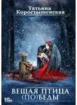 Татьяна Коростышевская - Вещая птица (по)беды