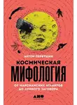 Антон Первушин - Космическая мифология