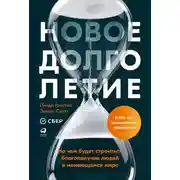 Постер книги Новое долголетие. На чем будет строиться благополучие людей в меняющемся мире