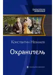 Константин Назимов - Охранитель