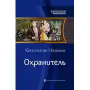 Постер книги Охранитель