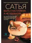Сатья Дас - Быть счастливой, а не удобной! Как перестать быть жертвой, вырваться из разрушающих отношений и начать жить счастливо