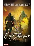 Кирилл Клеванский - Сердце Дракона. Книга 1
