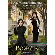 Постер книги Темный лес. Вожак