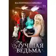 Постер книги Лучшая ведьма