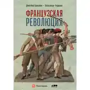 Постер книги Французская революция