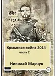 Николай Марчук - Крымская война 2014. Часть 2