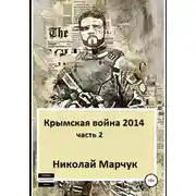 Постер книги Крымская война 2014. Часть 2