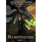 Постер книги Темный мир. Возвращение