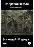 Николай Марчук - Мертвая земля