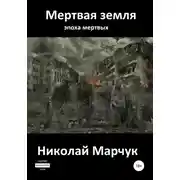 Постер книги Мертвая земля