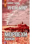 Айнур Галин - Иной мир. Морпехи. Книга третья. Капкан