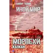 Постер книги Иной мир. Морпехи. Книга третья. Капкан