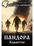 Константин Калбазов - Пандора. Карантин