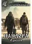 Константин Калбазов - Пандора. Одиссея