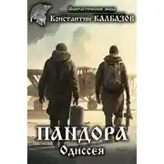 Постер книги Пандора. Одиссея