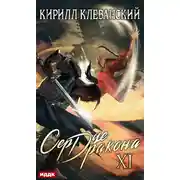 Постер книги Сердце Дракона. Книга 11