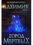 Василий Маханенко - Алхимик. Город мертвых
