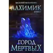 Постер книги Алхимик. Город мертвых