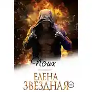 Постер книги Псих