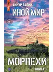 Айнур Галин - Иной мир. Морпехи. Книга первая