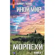 Постер книги Иной мир. Морпехи. Книга первая