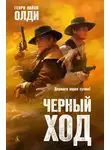 Генри Лайон Олди - Черный ход