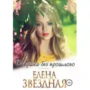 Постер книги Девушка без прошлого