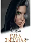 Елена Звездная - Гильдия