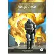 Постер книги Лицо лжи