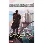 Постер книги Сердце Дракона. Книга 6