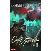 Постер книги Сердце Дракона. Книга 7